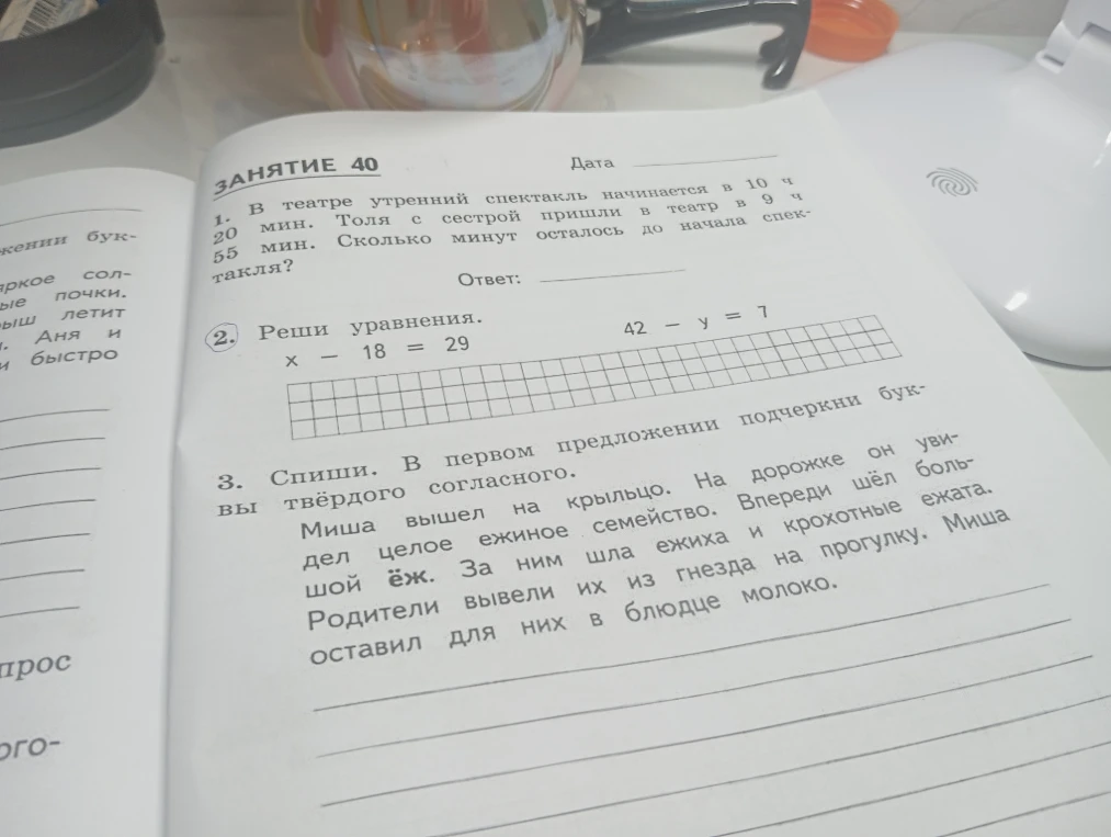 1. В театре утренний спектакль начинается в 10 ч 20 мин. Толя с сестрой пришли в театр в 9 ч 55 мин. Сколько минут осталось до начала спектакля?