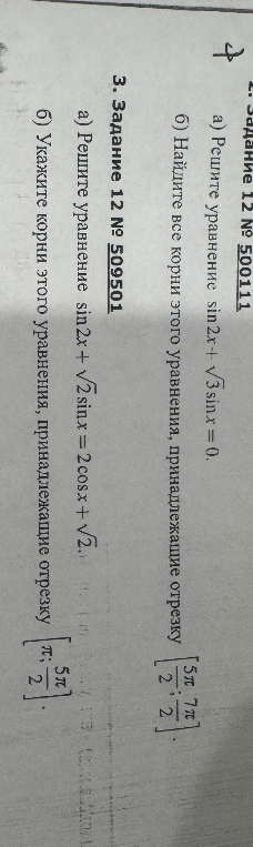 Задание 12 № 500111 а) Решите уравнение sin2x + √3 sinx = 0.