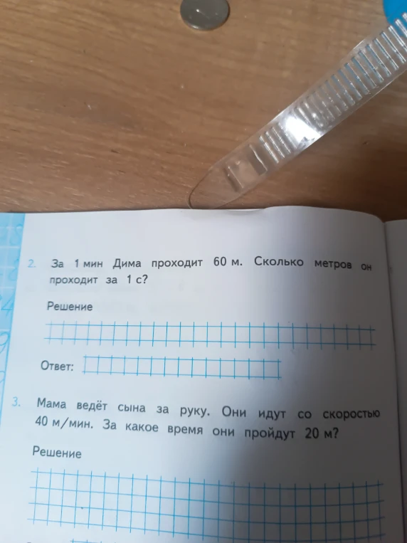 За 1 мин Дима проходит 60 м. Сколько метров он проходит за 1 с?