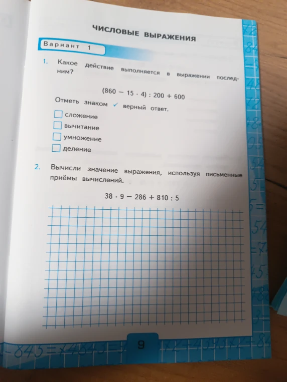 Какое действие выполняется в выражении последним? (860 - 15 * 4) : 200 + 600. Вычисли значение выражения, используя письменные приёмы вычислений. 38 * 9 - 286 + 810 : 5