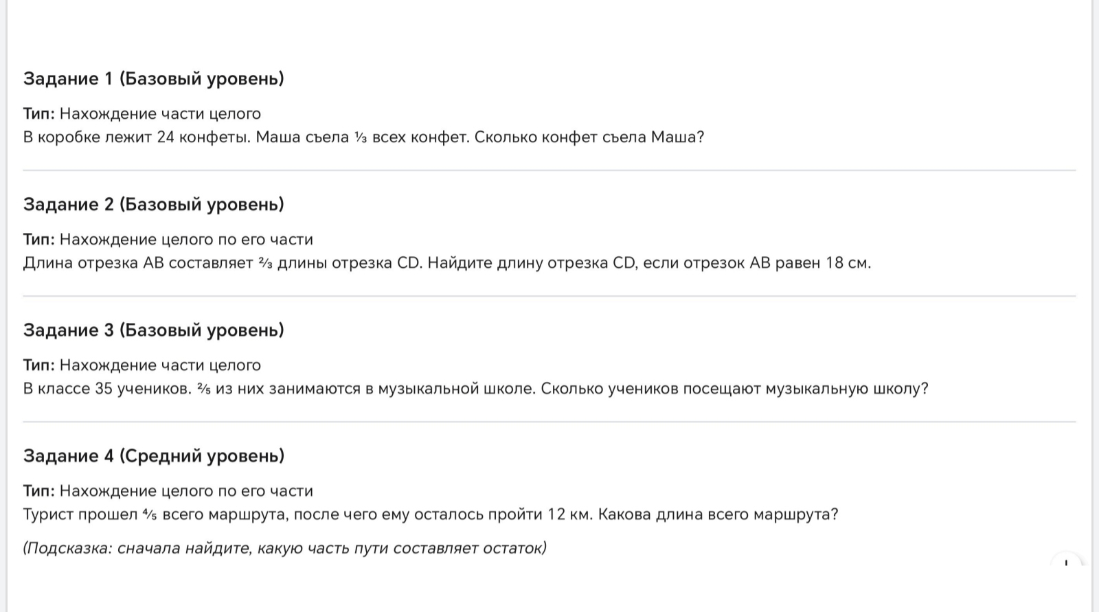 Задание 1 (Базовый уровень) Тип: Нахождение части целого В коробке лежит 24 конфеты. Маша съела 1/3 всех конфет. Сколько конфет съела Маша?
