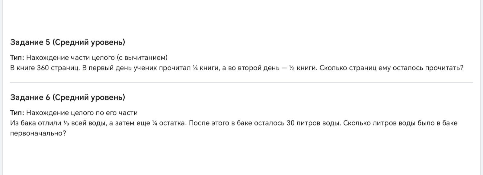 Задание 5 (Средний уровень) Тип: Нахождение части целого (с вычитанием) В книге 360 страниц. В первый день ученик прочитал ¼ книги, а во второй день — ⅓ книги. Сколько страниц ему осталось прочитать?