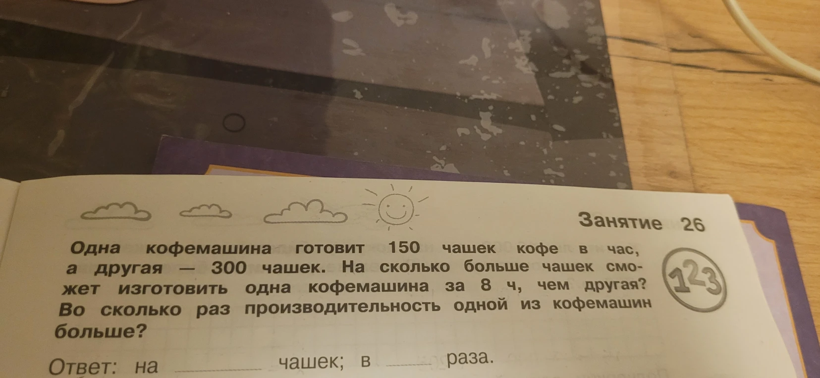 Одна кофемашина готовит 150 чашек кофе в час, а другая — 300 чашек. На сколько больше чашек сможет изготовить одна кофемашина за 8 ч, чем другая? Во сколько раз производительность одной из кофемашин больше?
