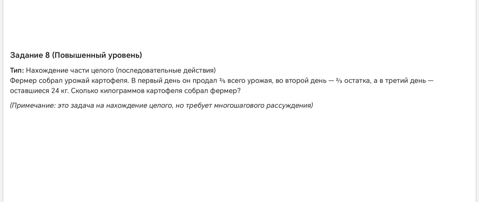 Фермер собрал урожай картофеля. В первый день он продал 2/5 всего урожая, во второй день — 2/3 остатка, а в третий день — оставшиеся 24 кг. Сколько килограммов картофеля собрал фермер?