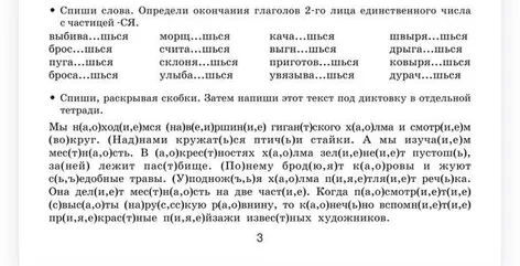 Спиши слова. Определи окончания глаголов 2-го лица единственного числа с частицей -СЯ.