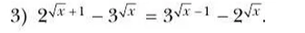 3) 2^{\sqrt{x}+1} - 3^{\sqrt{x}} = 3^{\sqrt{x}-1} - 2^{\sqrt{x}}.