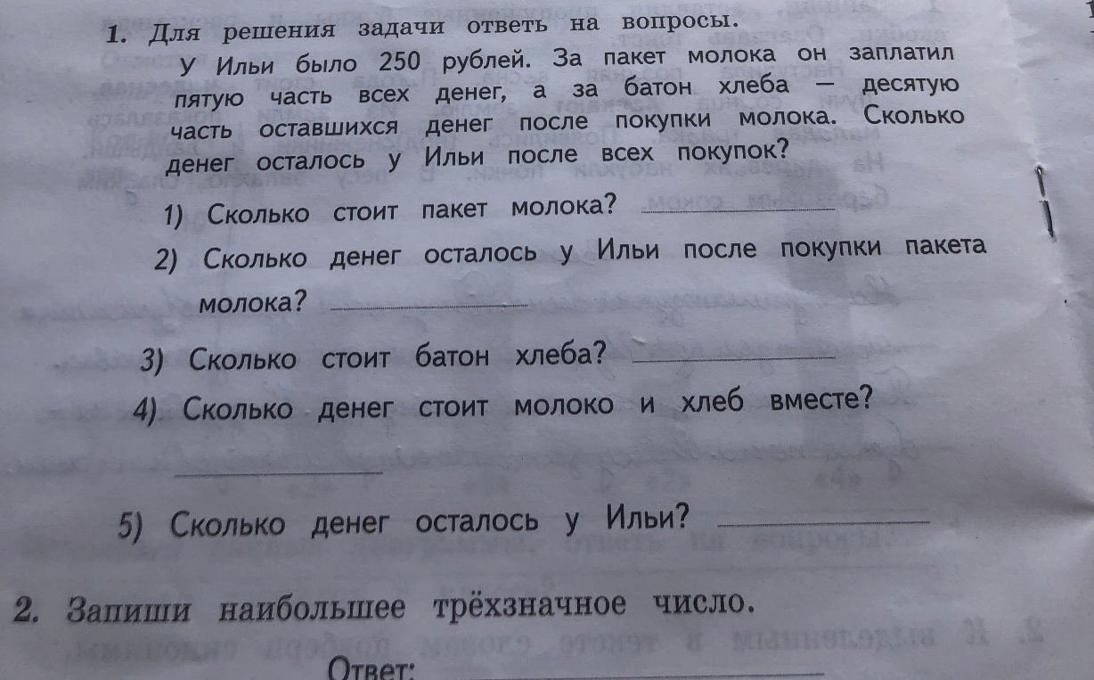 Для решения задачи ответь на вопросы. У Ильи было 250 рублей. За пакет молока он заплатил пятую часть всех денег, а за батон хлеба — десятую часть оставшихся денег после покупки молока. Сколько денег осталось у Ильи после всех покупок?