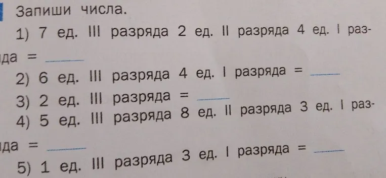 Запиши числа. 1) 7 ед. III разряда 2 ед. II разряда 4 ед. I разряда = 