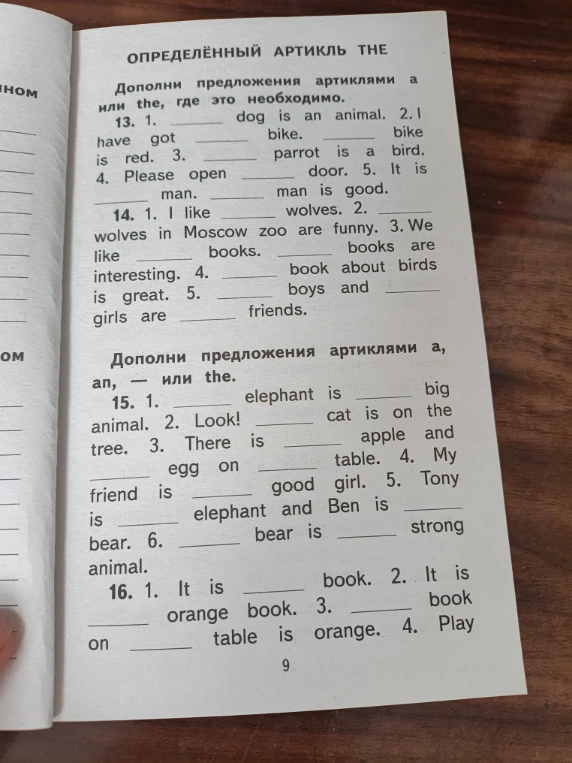 Дополни предложения артиклями a или the, где это необходимо.