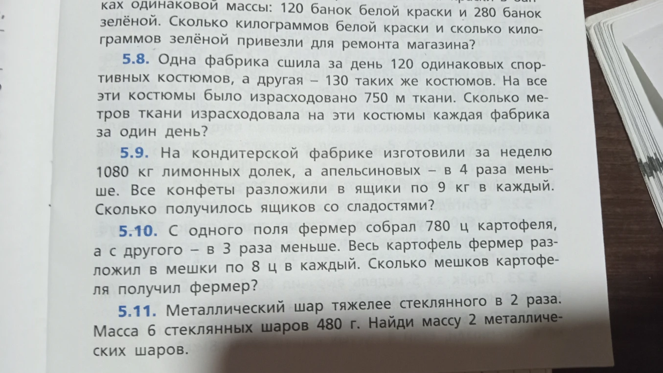5.8. Одна фабрика сшила за день 120 одинаковых спортивных костюмов, а другая – 130 таких же костюмов. На все эти костюмы было израсходовано 750 м ткани. Сколько метров ткани израсходовала на эти костюмы каждая фабрика за один день?
