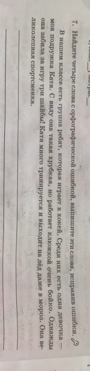 7. Найдите четыре слова с орфографической ошибкой, выпишите эти слова, исправив ошибки.