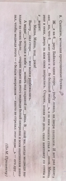 8. Спишите, вставляя пропущенные буквы.