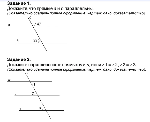Задание 1. Докажите, что прямые a и b параллельны. (Обязательно сделать полное оформление: чертеж, дано, доказательство).