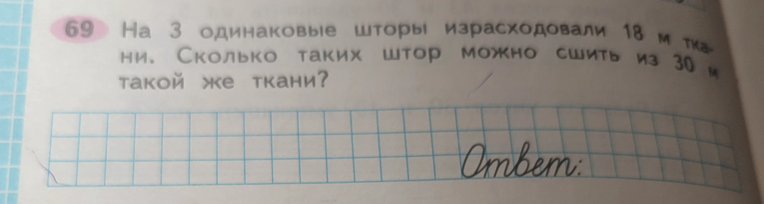 На 3 одинаковые шторы израсходовали 18 м ткани. Сколько таких штор можно сшить из 30 м такой же ткани?