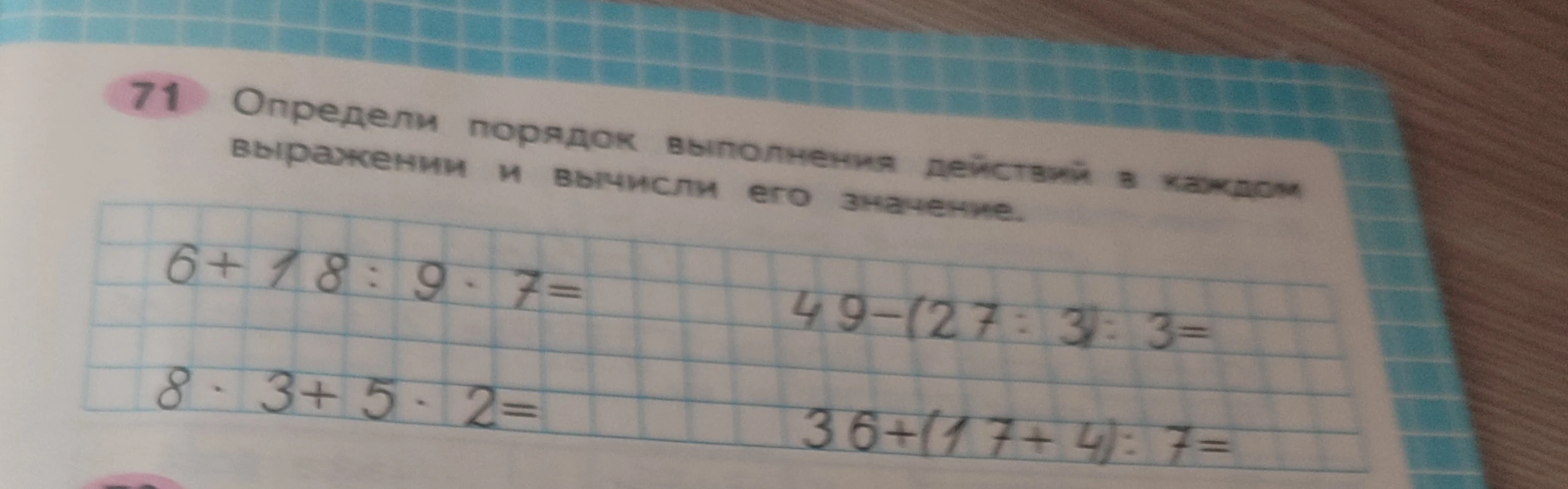 Определи порядок выполнения действий в каждом выражении и вычисли его значение.