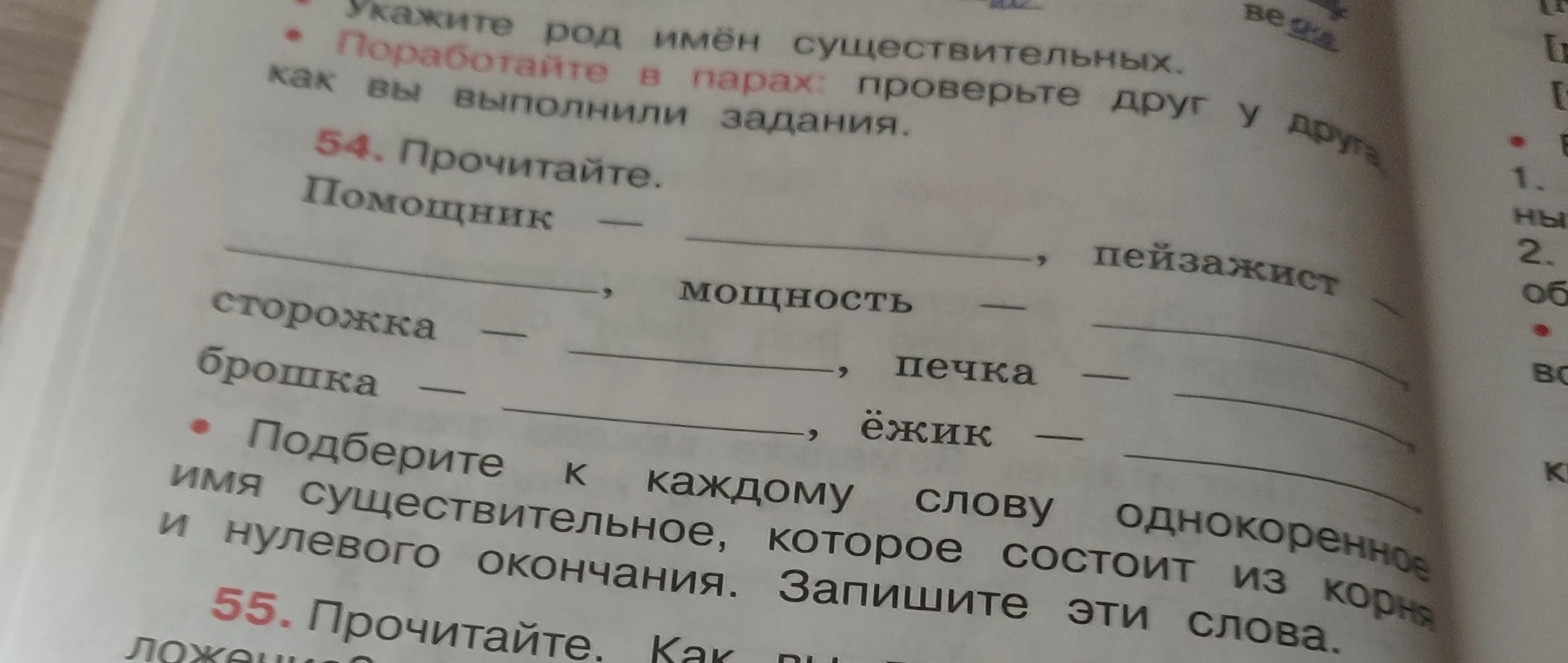 54. Прочитайте. Подберите к каждому слову однокоренное имя существительное, которое состоит из корня и нулевого окончания.
