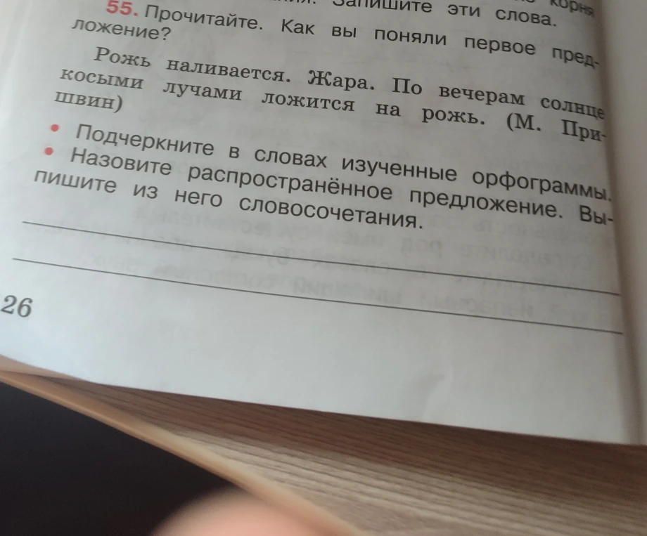 55. Прочитайте. Как вы поняли первое предложение? Рожь наливается. Жара. По вечерам солнце косыми лучами ложится на рожь. (М. Пришвин) • Подчеркните в словах изученные орфограммы. • Назовите распространённое предложение. Выпишите из него словосочетания.