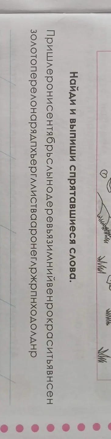 Найди и выпиши спрятавшиеся слова.