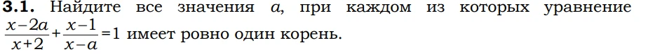 3.1. Найдите все значения a, при каждом из которых уравнение (x-2a)/(x+2) + (x-1)/(x-a) = 1 имеет ровно один корень.