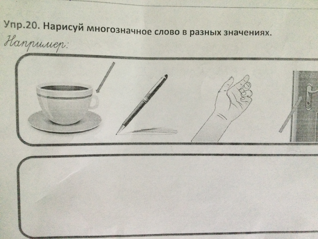 Упр.20. Нарисуй многозначное слово в разных значениях.