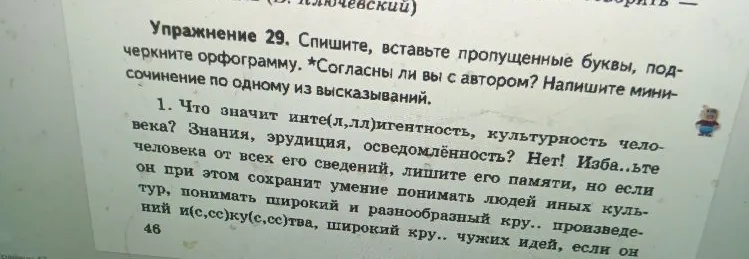 Упражнение 29. Спишите, вставьте пропущенные буквы, подчеркните орфограмму. *Согласны ли вы с автором? Напишите мини-сочинение по одному из высказываний.