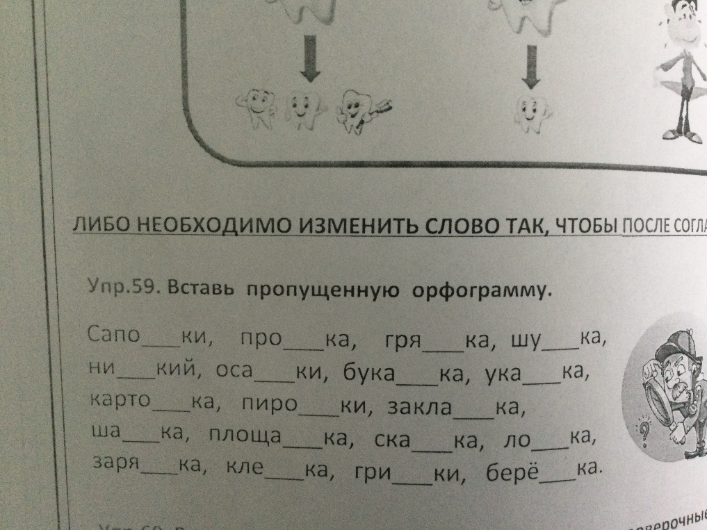 Упр.59. Вставь пропущенную орфограмму.