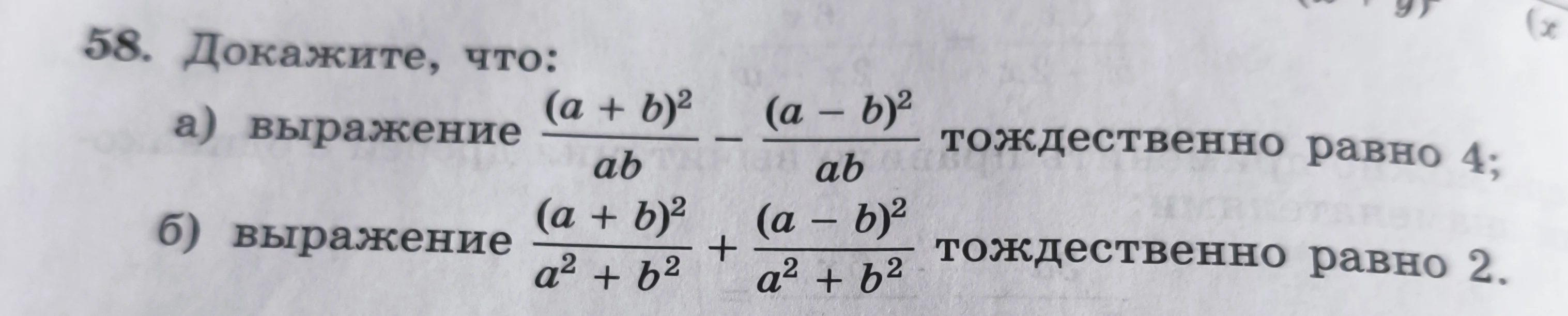 58. Докажите, что: а) выражение (a + b)^2 / ab - (a - b)^2 / ab тождественно равно 4; б) выражение (a + b)^2 / (a^2 + b^2) + (a - b)^2 / (a^2 + b^2) тождественно равно 2.