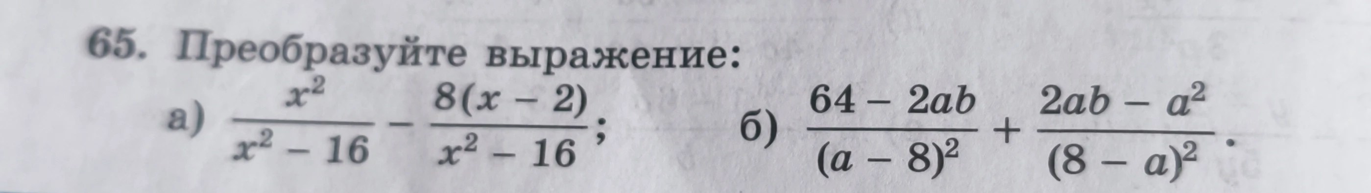 65. Преобразуйте выражение: а) x^2/(x^2-16) - 8(x-2)/(x^2-16); б) (64-2ab)/(a-8)^2 + (2ab-a^2)/(8-a)^2.