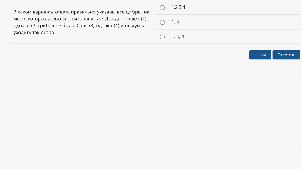 В каком варианте ответа правильно указаны все цифры, на месте которых должны стоять запятые? Дождь прошел (1) однако (2) грибов не было. Саня (3) однако (4) и не думал уходить так скоро