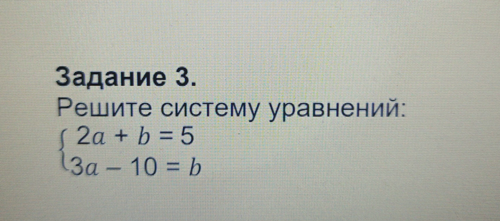 Задание 3. Решите систему уравнений: 2a + b = 5, 3a - 10 = b