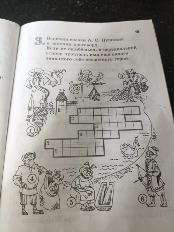 Вспомни сказки А. С. Пушкина и заполни кроссворд. Если не ошибёшься, в вертикальной строке прочтёшь имя ещё одного знакомого тебе сказочного героя.