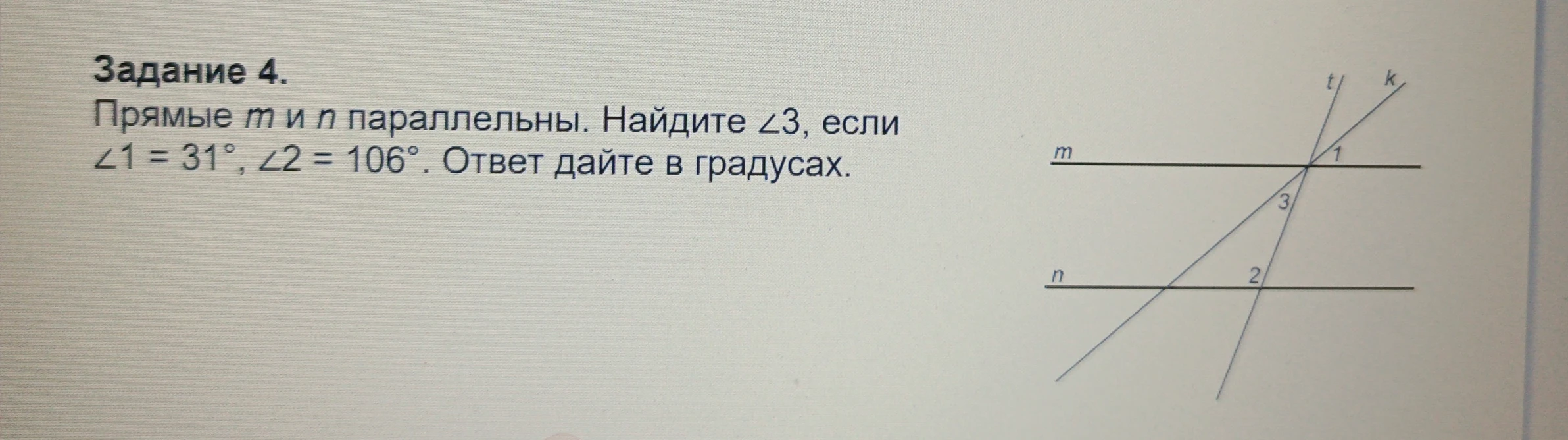 Задание 4. Прямые m и n параллельны. Найдите ∠3, если ∠1 = 31°, ∠2 = 106°. Ответ дайте в градусах.