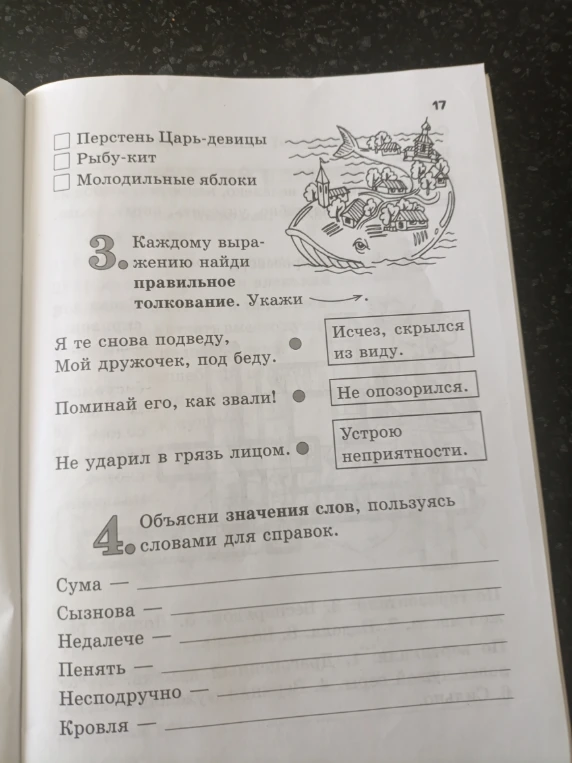 Каждому выражению найди правильное толкование. Объясни значения слов, пользуясь словами для справок.