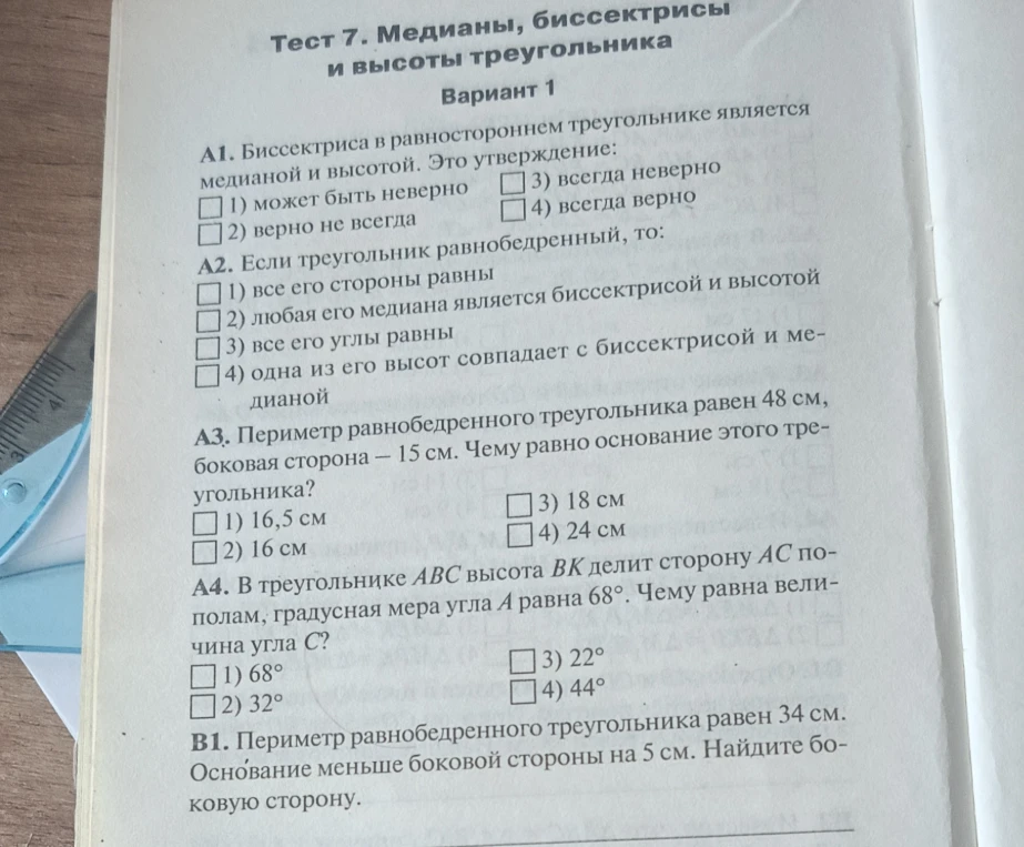 А1. Биссектриса в равностороннем треугольнике является медианой и высотой. Это утверждение: