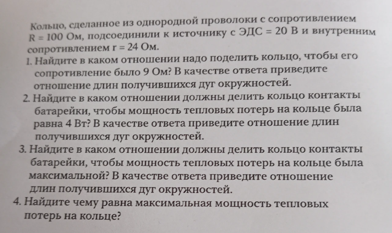 Кольцо, сделанное из однородной проволоки с сопротивлением R = 100 Ом, подсоединили к источнику с ЭДС = 20 В и внутренним сопротивлением r = 24 Ом.