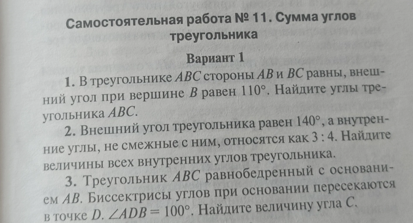 1. В треугольнике АВС стороны АВ и ВС равны, внешний угол при вершине В равен 110°. Найдите углы треугольника АВС.