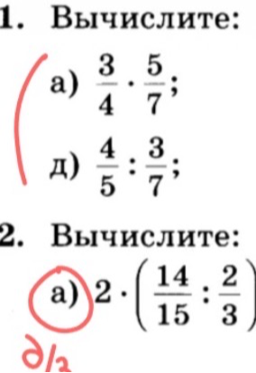 1. Вычислите: а) 3/4 * 5/7; д) 4/5 : 3/7; 2. Вычислите: а) 2 * (14/15 : 2/3)