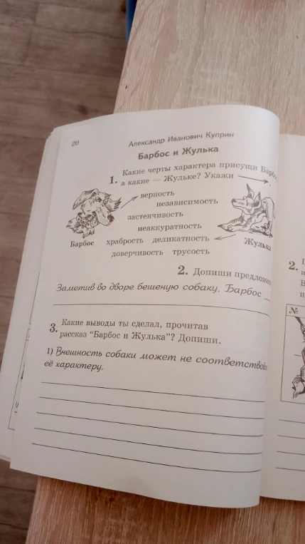 Какие черты характера присущи Барбосу, а какие — Жульке? Укажи.