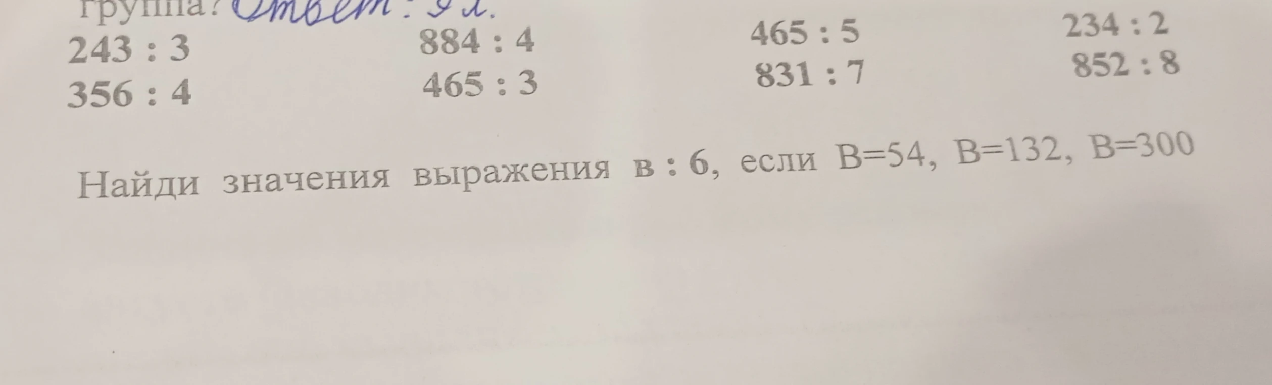 Найди значения выражения B : 6, если B=54, B=132, B=300