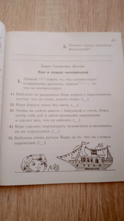 Знаком «+» отметь то, что соответствует содержанию рассказа, знаком «−» — то, что не соответствует.