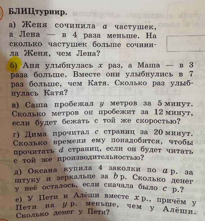БЛИЦТУРНИР. а) Женя сочинила a частушек, а Лена — в 4 раза меньше. На сколько частушек больше сочинила Женя, чем Лена?