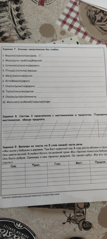 Задание 7. Запиши предложения без скобок.