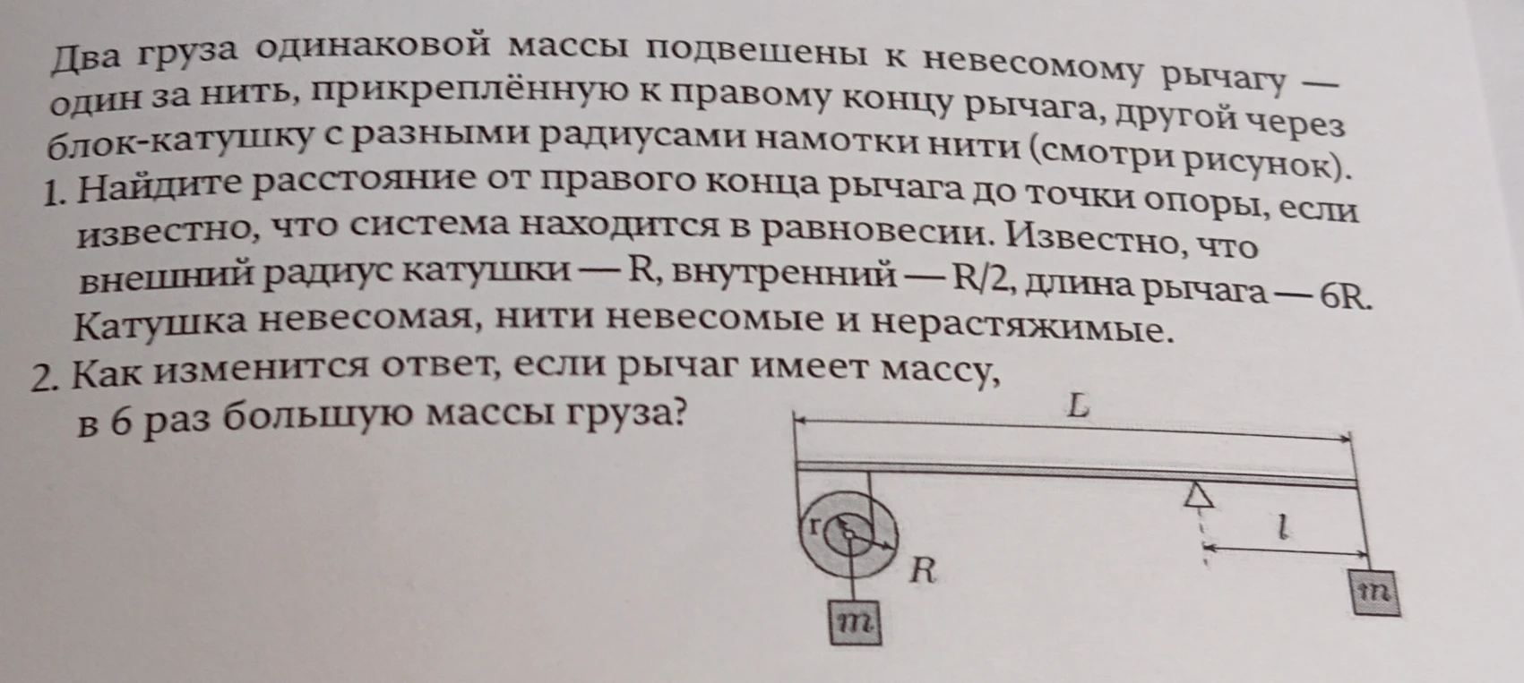 Найдите расстояние от правого конца рычага до точки опоры, если известно, что система находится в равновесии. Известно, что внешний радиус катушки — R, внутренний — R/2, длина рычага — 6R.