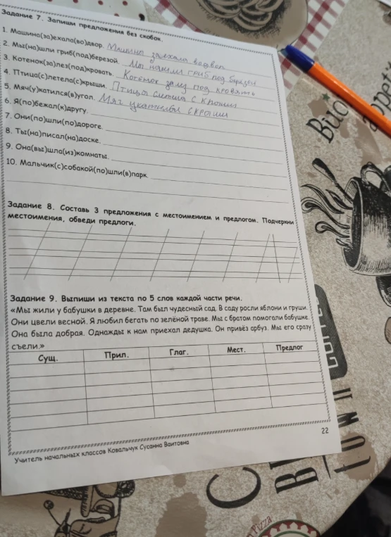 Задание 7. Запиши предложения без скобок.