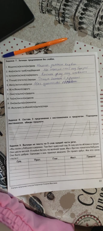 Задание 7. Запиши предложения без скобок.