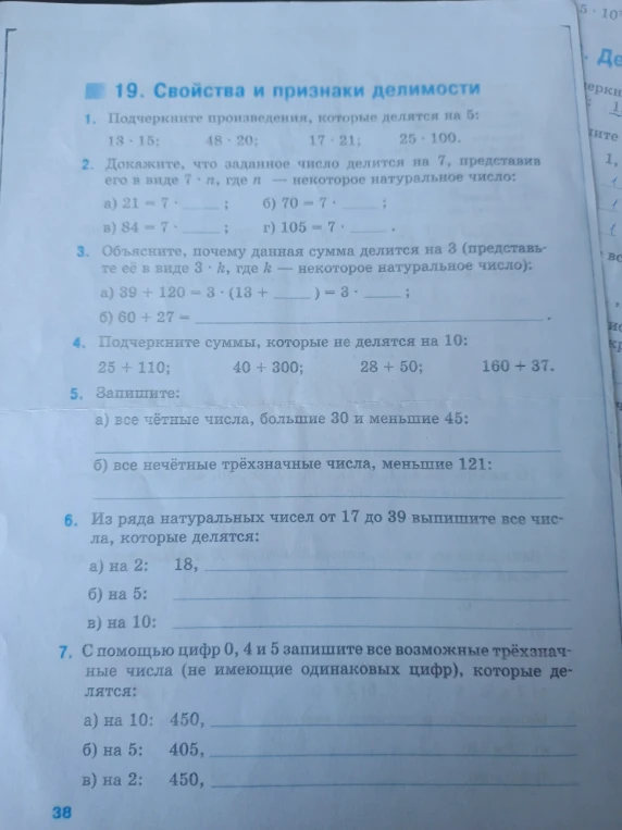 1. Подчеркните произведения, которые делятся на 5: 13 · 15; 48 · 20; 17 · 21; 25 · 100.