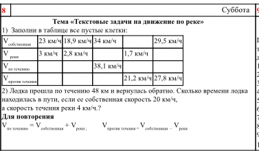 Заполни в таблице все пустые клетки: ... 2) Лодка прошла по течению 48 км и вернулась обратно. Сколько времени лодка находилась в пути, если ее собственная скорость 20 км/ч, а скорость течения реки 4 км/ч.?