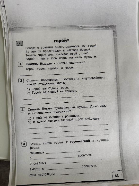 Спиши. Выдели в словах окончание. герой, героя, героем, о герое. Спиши пословицы. Подчеркни одушевлённые имена существительные.
