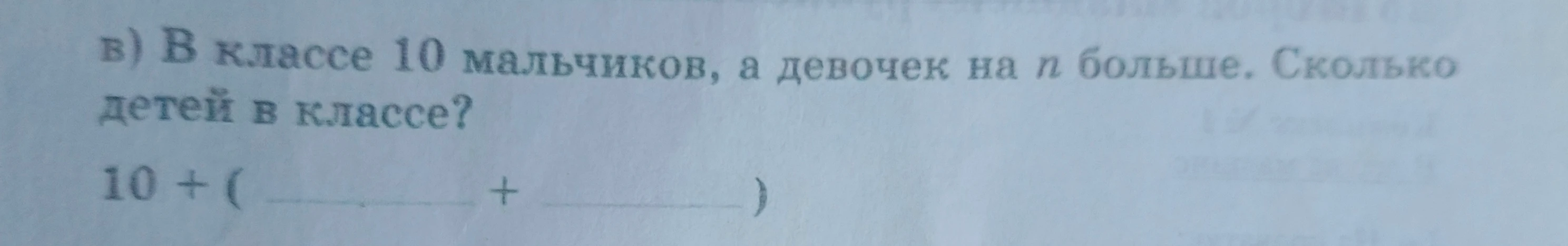 в) В классе 10 мальчиков, а девочек на n больше. Сколько детей в классе?