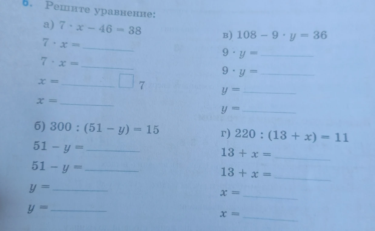 Решите уравнение: а) 7 · x - 46 = 38, б) 300 : (51 - y) = 15, в) 108 - 9 · y = 36, г) 220 : (13 + x) = 11